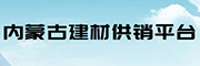 内蒙古建材供销平台